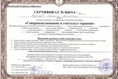 Сертификат МГИ по гештальт-терапии (3-я ступень)