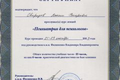 Сертификат МГИ по психиатрии для психологов в гештальт-терапии