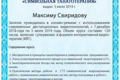 Сертификат ИПО по символьной танатотерапии